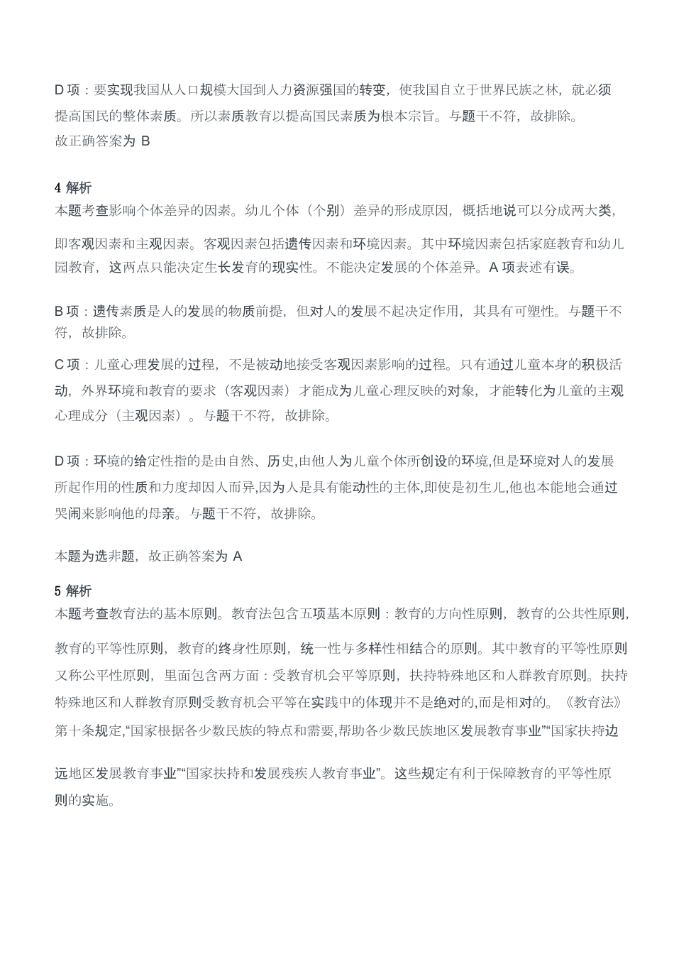 2020年下半年教师资格证考试《综合素质》（幼儿园）题答案及解析kaoda.comkaoda.comkaoda.comkaoda.comkaoda.com.docx_第2页