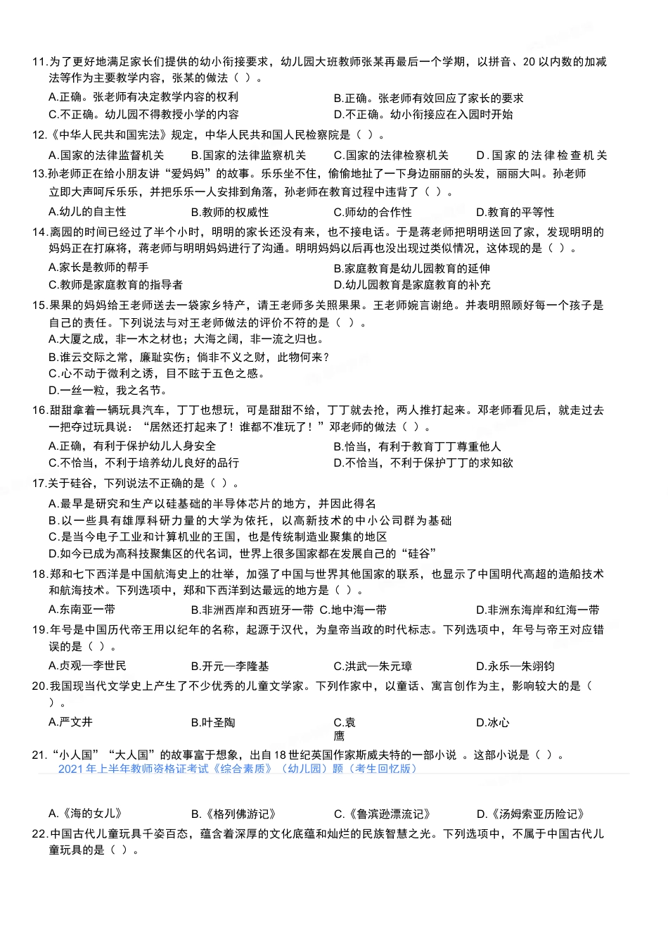 2021年上半年教师资格证考试《综合素质》（幼儿园）题kaoda.comkaoda.comkaoda.comkaoda.comkaoda.com.docx_第2页