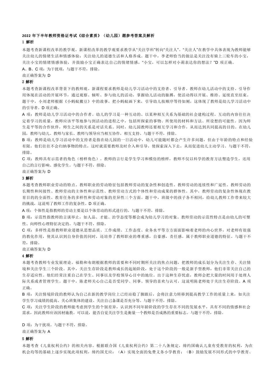 2022年下半年教师资格证考试《综合素质》（幼儿园）题答案及解析kaoda.comkaoda.comkaoda.comkaoda.comkaoda.com.docx_第1页