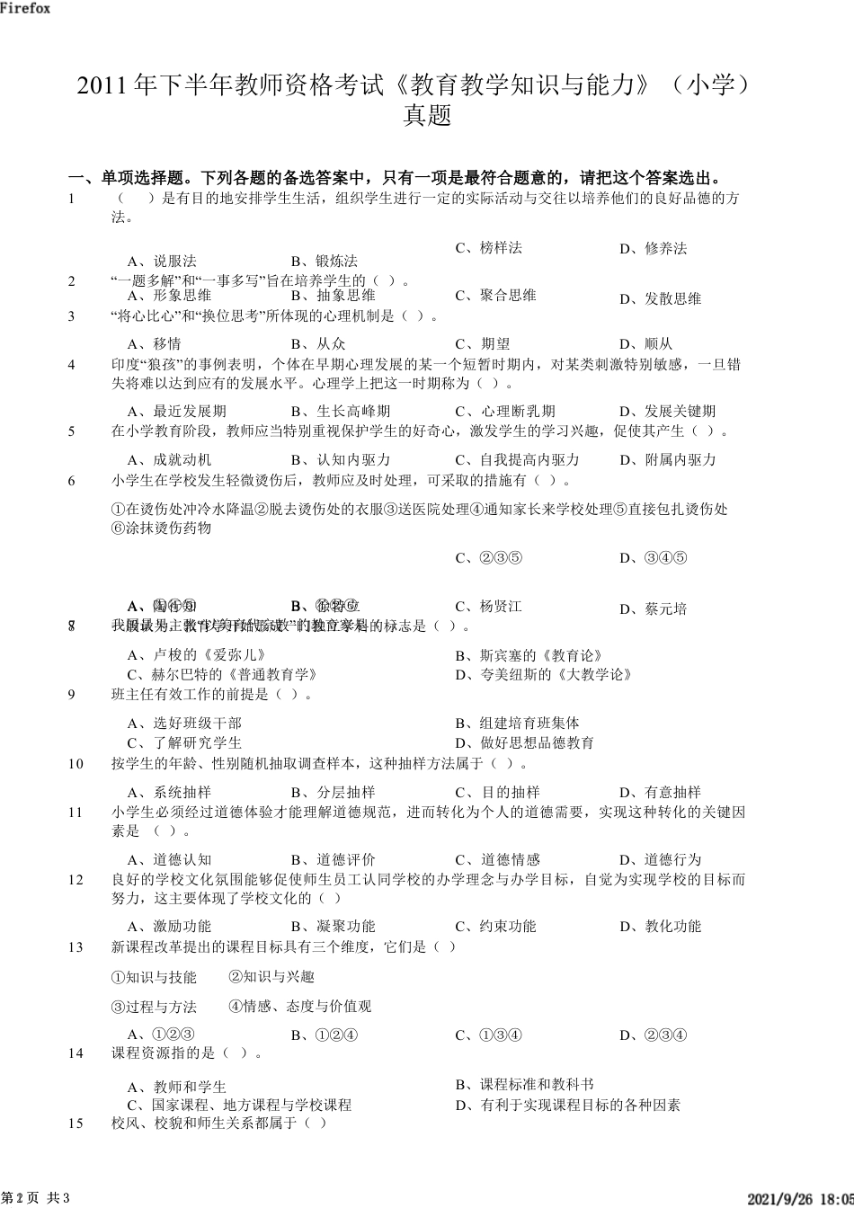 2011年下半年教师资格证考试《教育教学知识与能力》（小学）真题kaoda.comkaoda.comkaoda.comkaoda.com.docx_第1页
