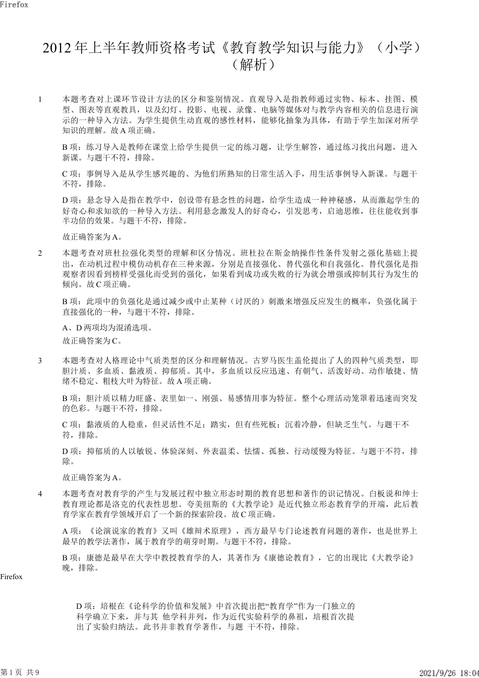 2012年上半年教师资格证考试《教育教学知识与能力》（小学）解析kaoda.comkaoda.comkaoda.comkaoda.com.docx_第1页