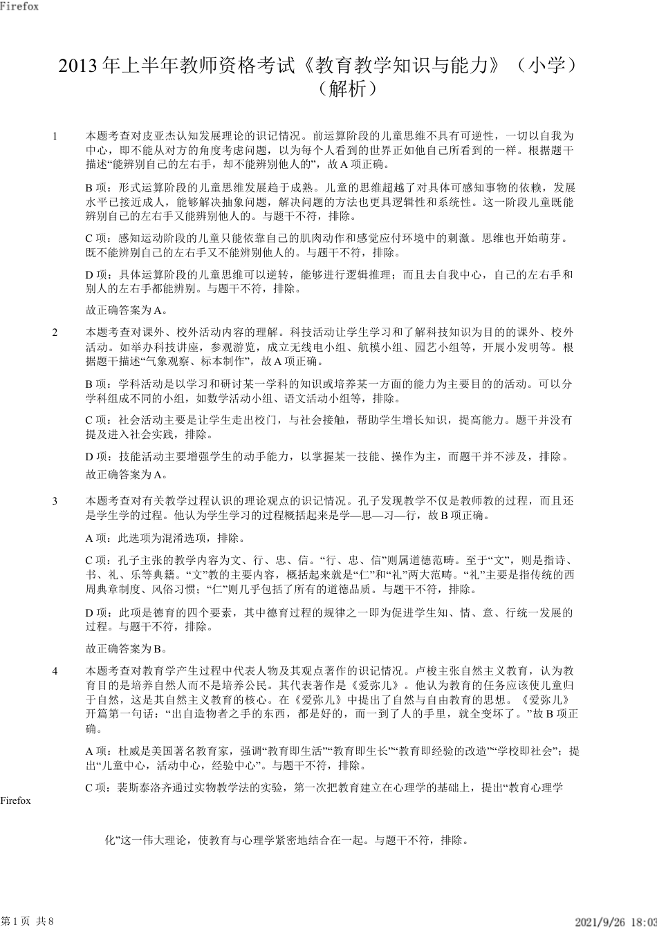 2013年上半年教师资格证考试《教育教学知识与能力》（小学）解析kaoda.comkaoda.comkaoda.comkaoda.com.docx_第1页