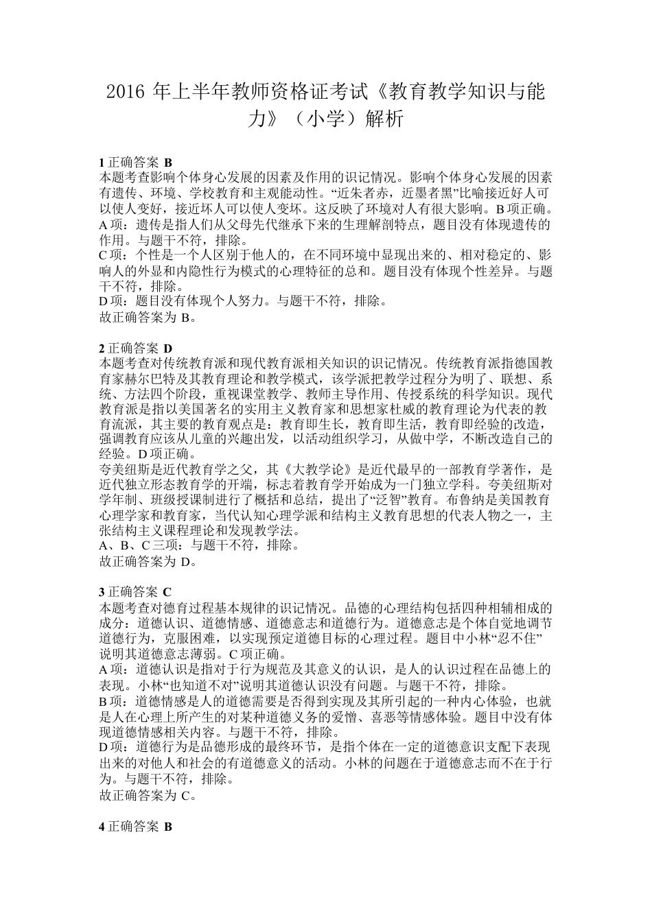 2016年上半年教师资格证考试《教育教学知识与能力》（小学）解析kaoda.comkaoda.comkaoda.comkaoda.com.docx_第1页