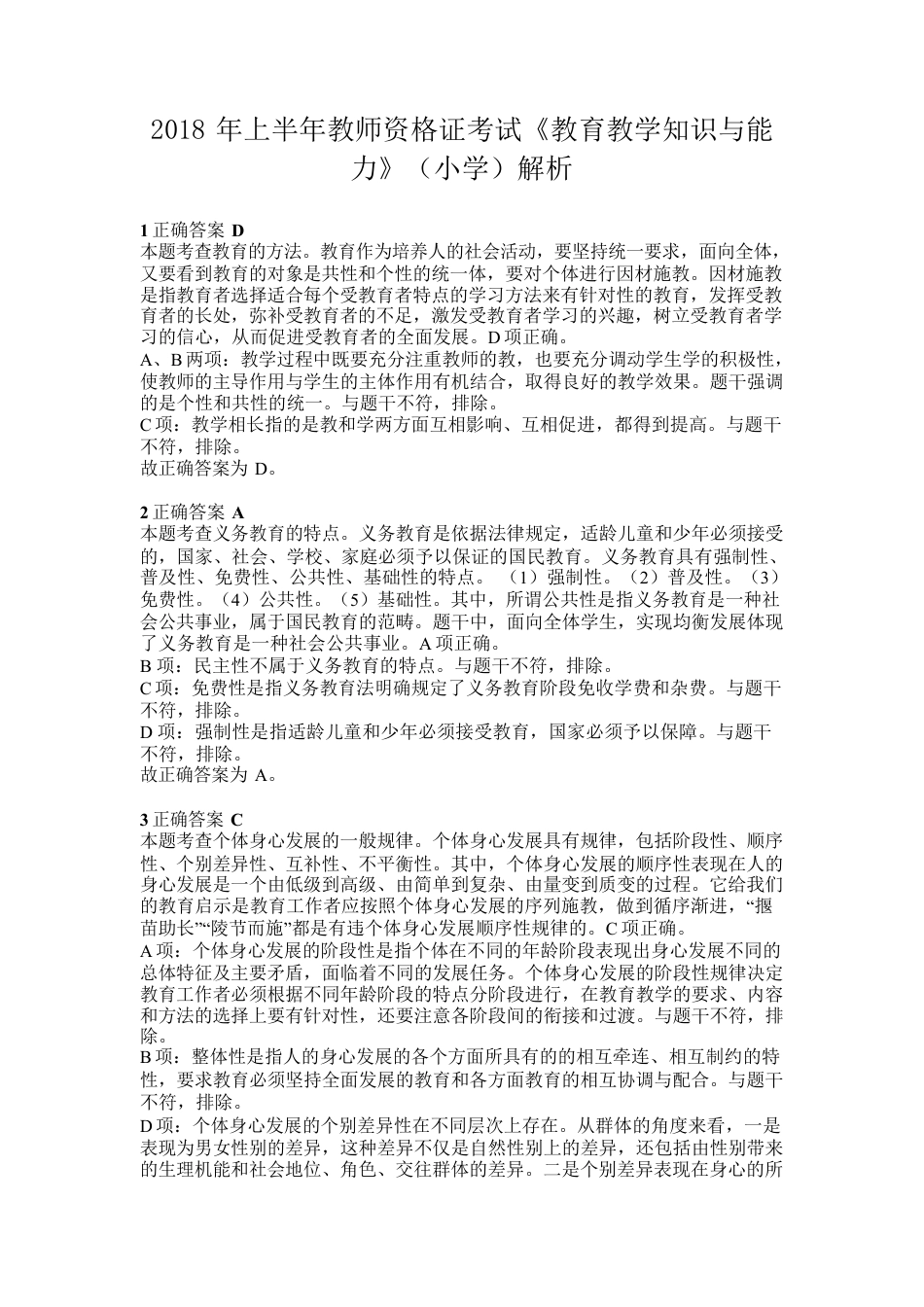 2018年上半年教师资格证考试《教育教学知识与能力》（小学）解析kaoda.comkaoda.comkaoda.comkaoda.com.docx_第1页