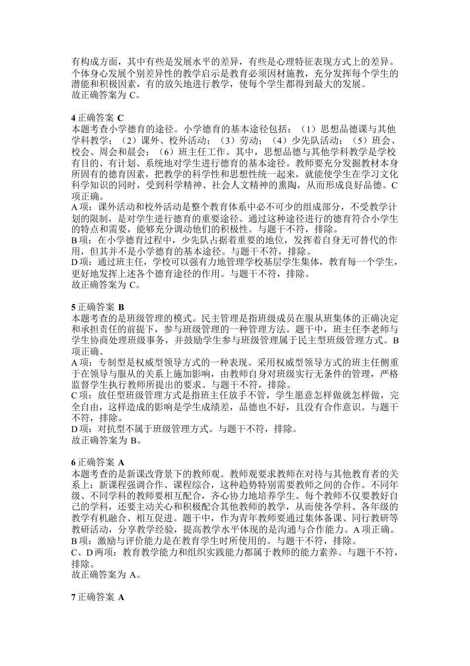 2018年上半年教师资格证考试《教育教学知识与能力》（小学）解析kaoda.comkaoda.comkaoda.comkaoda.com.docx_第2页