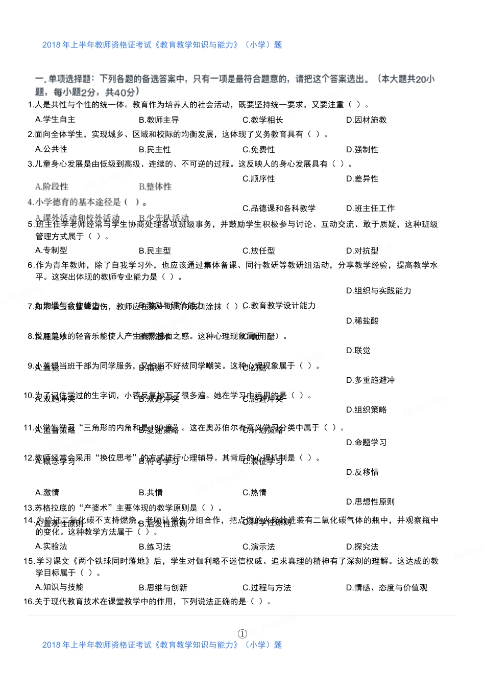 2018年上半年教师资格证考试《教育教学知识与能力》（小学）真题kaoda.comkaoda.comkaoda.comkaoda.com.docx_第1页