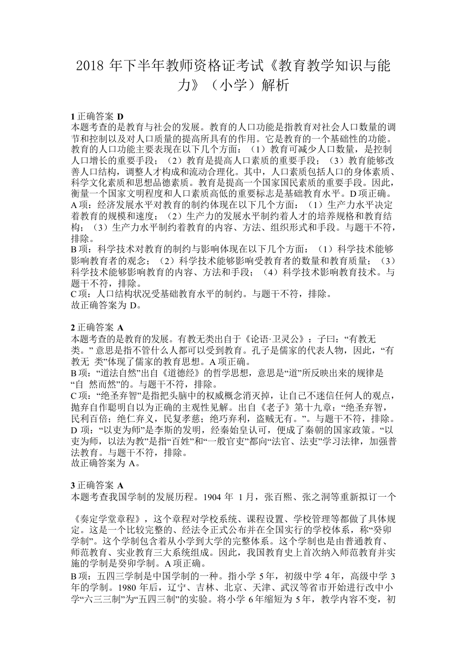 2018年下半年教师资格证考试《教育教学知识与能力》（小学）解析kaoda.comkaoda.comkaoda.comkaoda.com.docx_第1页