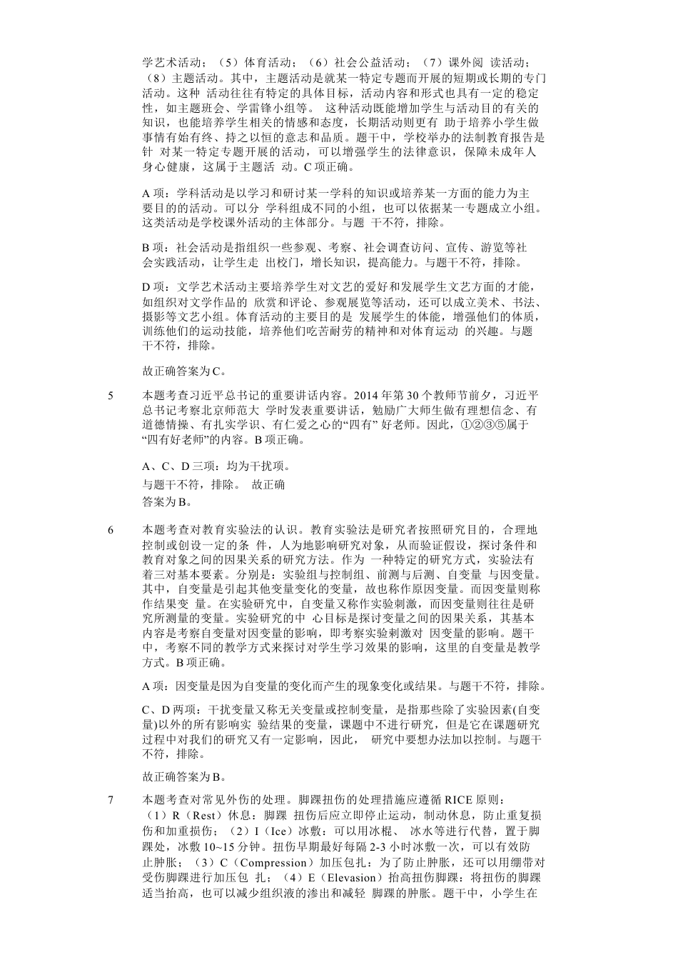 2019年下半年教师资格证考试《教育教学知识与能力》（小学）解析kaoda.comkaoda.comkaoda.comkaoda.com.docx_第2页