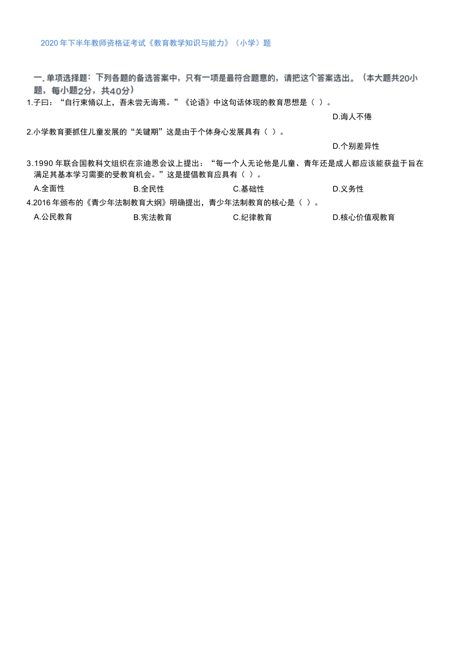 2020年下半年教师资格证考试《教育教学知识与能力》（小学）真题kaoda.comkaoda.comkaoda.comkaoda.com.docx_第1页