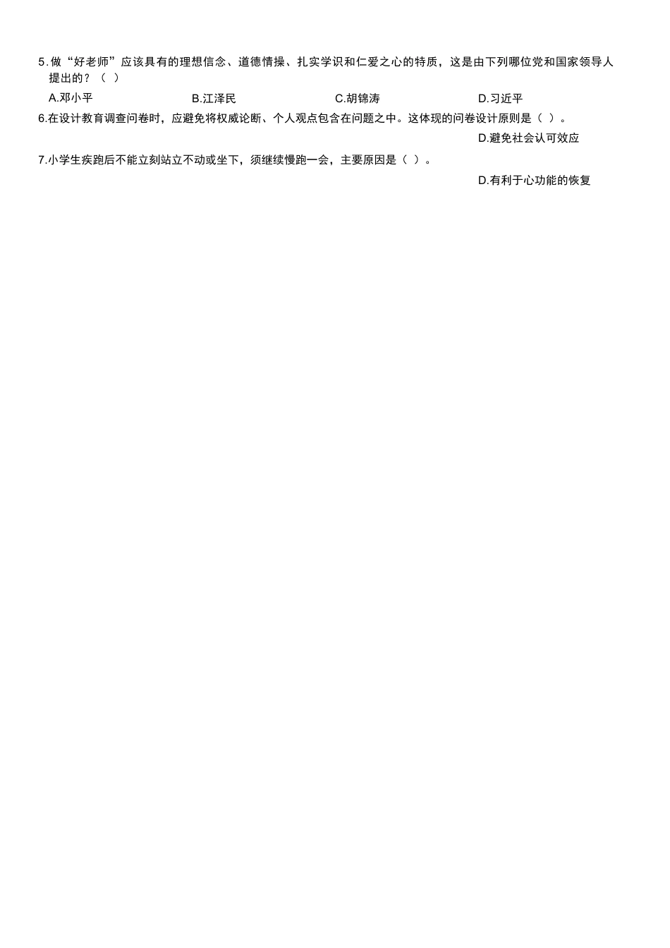 2020年下半年教师资格证考试《教育教学知识与能力》（小学）真题kaoda.comkaoda.comkaoda.comkaoda.com.docx_第2页