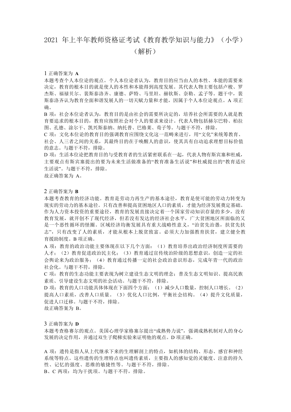 2021年上半年教师资格证考试《教育教学知识与能力》（小学）解析kaoda.comkaoda.comkaoda.comkaoda.com.docx_第1页