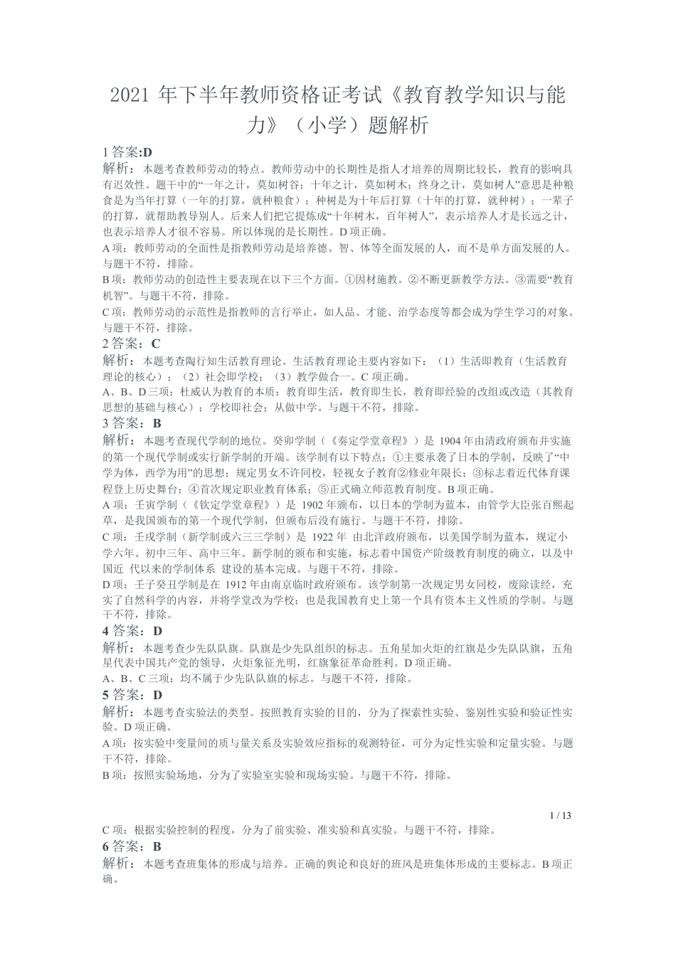 2021年下半年教师资格证考试《教育教学知识与能力》（小学）解析kaoda.comkaoda.comkaoda.comkaoda.com.docx_第1页
