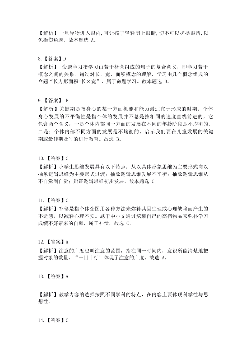 2022年上半年教师资格证考试《教育教学知识与能力》（小学）解析kaoda.comkaoda.comkaoda.comkaoda.com.docx_第2页