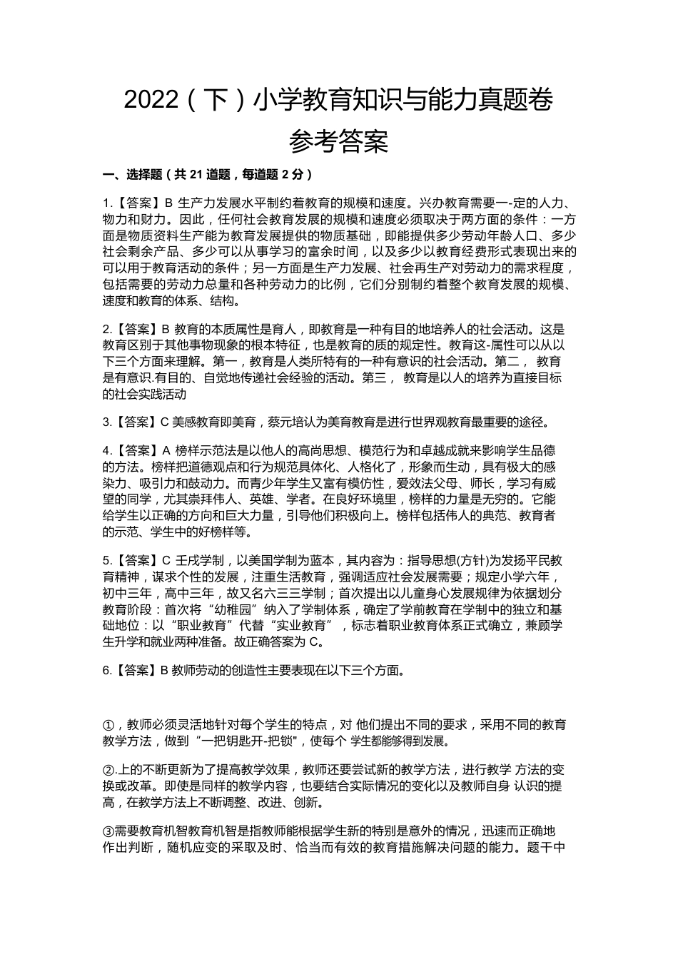 2022年下半年教师资格证考试《教育教学知识与能力》（小学）解析kaoda.comkaoda.comkaoda.comkaoda.com.docx_第1页