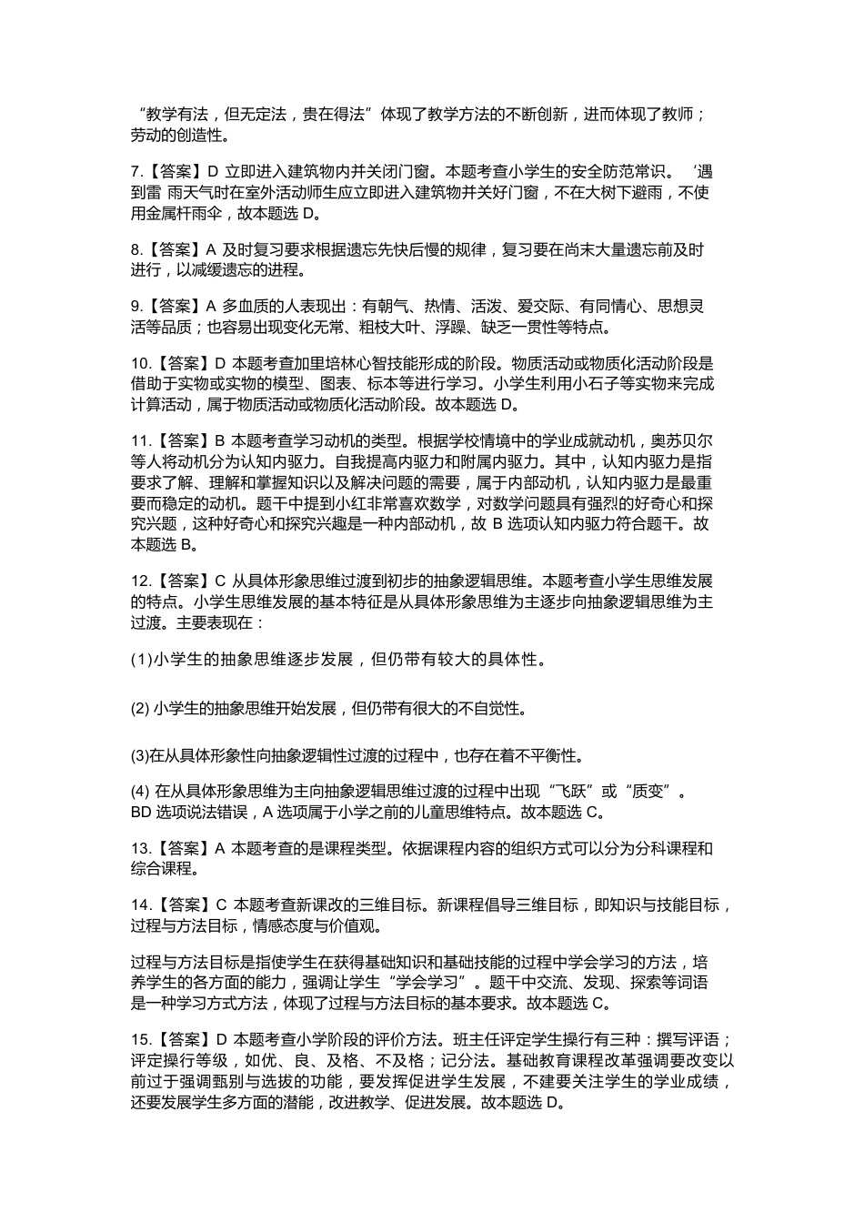 2022年下半年教师资格证考试《教育教学知识与能力》（小学）解析kaoda.comkaoda.comkaoda.comkaoda.com.docx_第2页