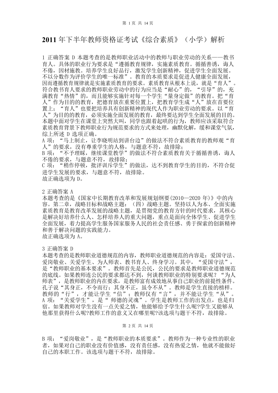 2011年下半年教师资格证考试《综合素质》（小学）真题（解析）kaoda.comkaoda.comkaoda.com.docx_第1页