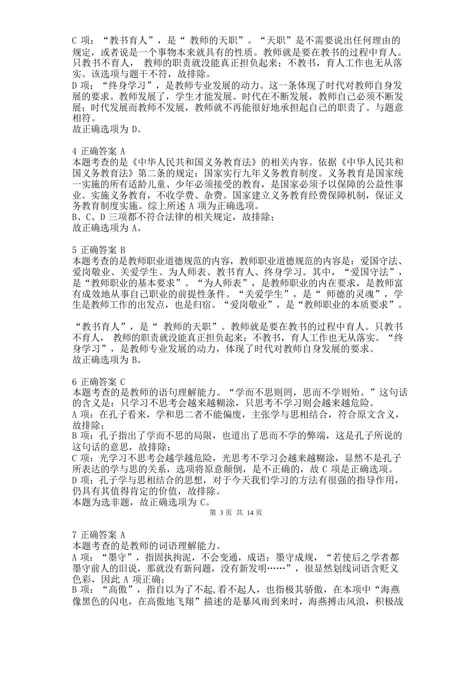 2011年下半年教师资格证考试《综合素质》（小学）真题（解析）kaoda.comkaoda.comkaoda.com.docx_第2页