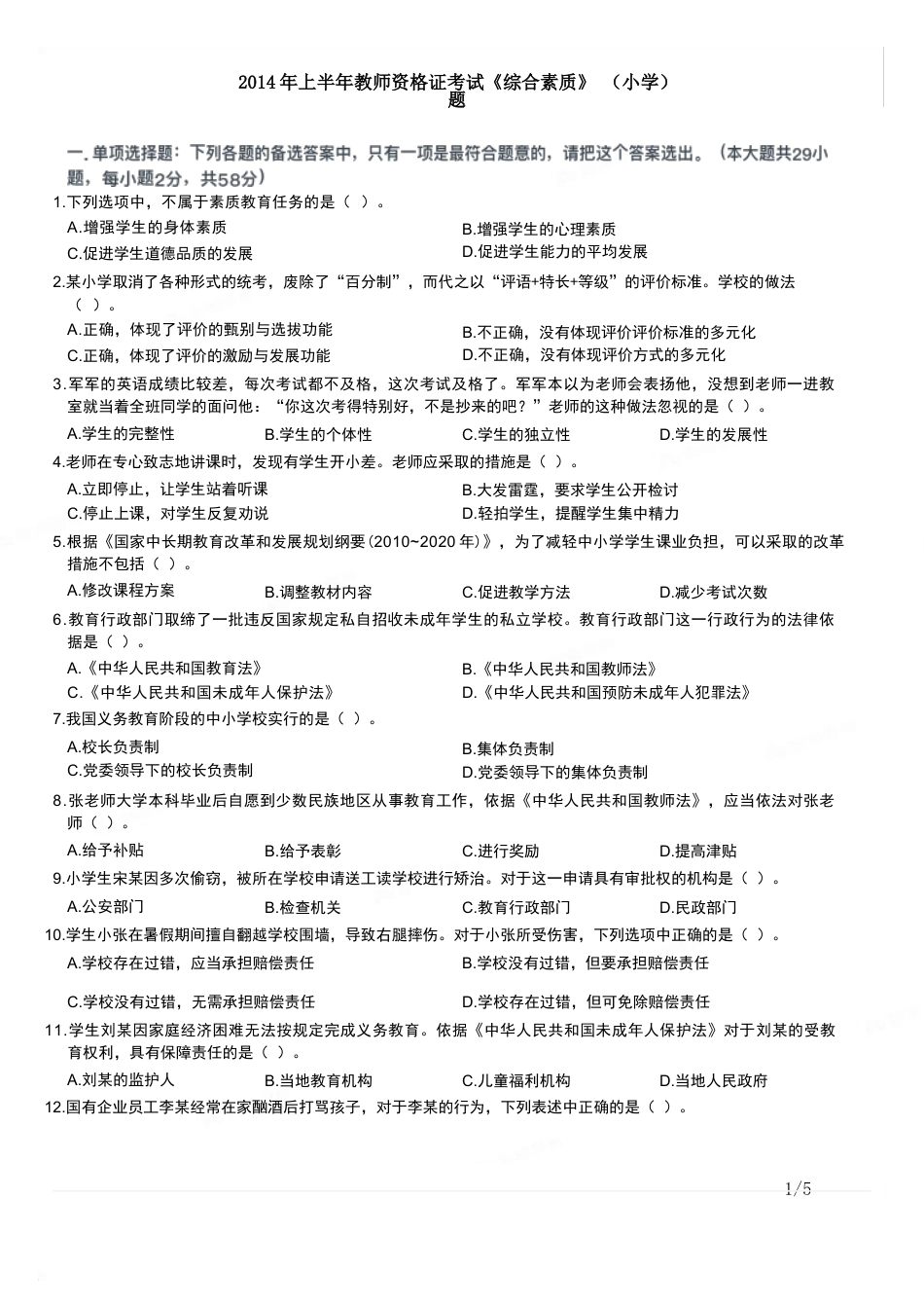 2014年上半年教师资格证考试《综合素质》（小学）真题kaoda.comkaoda.comkaoda.com.docx_第1页