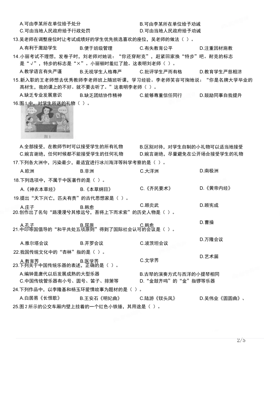 2014年上半年教师资格证考试《综合素质》（小学）真题kaoda.comkaoda.comkaoda.com.docx_第2页