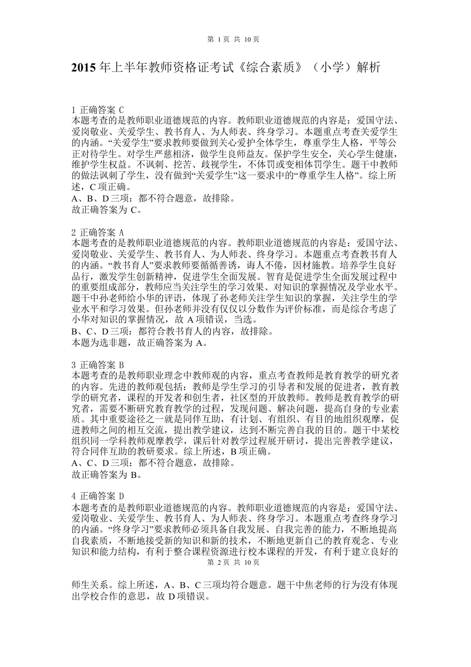 2015年上半年教师资格证考试《综合素质》（小学）真题（解析）kaoda.comkaoda.comkaoda.com.docx_第1页