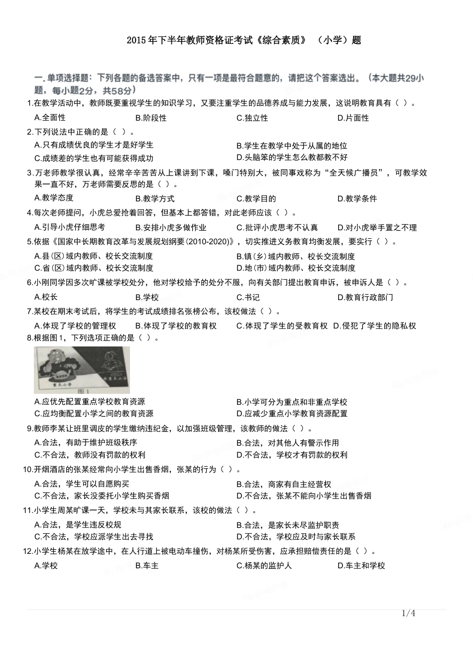 2015年下半年教师资格证考试《综合素质》（小学）真题kaoda.comkaoda.comkaoda.com.docx_第1页