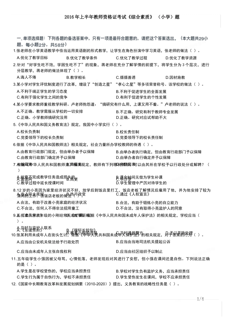 2016年上半年教师资格证考试《综合素质》（小学）真题kaoda.comkaoda.comkaoda.com.docx_第1页