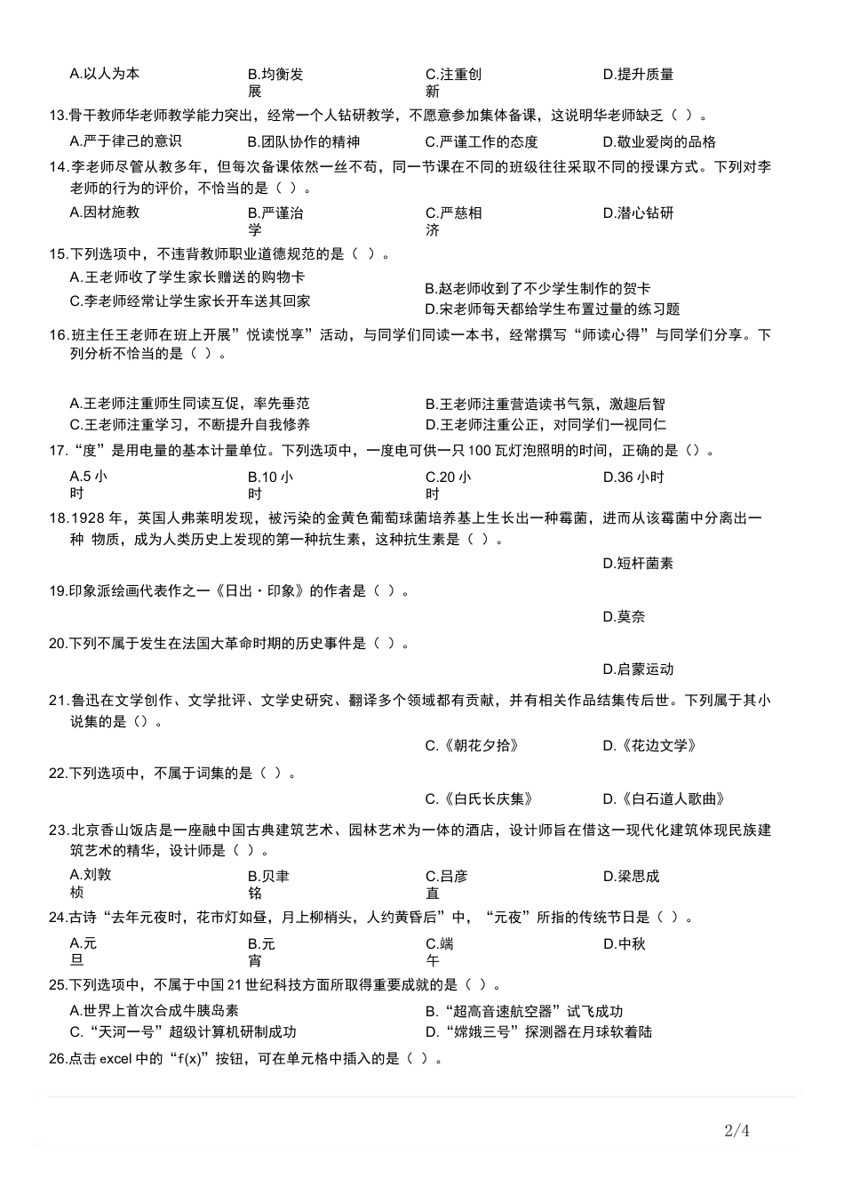 2016年上半年教师资格证考试《综合素质》（小学）真题kaoda.comkaoda.comkaoda.com.docx_第2页