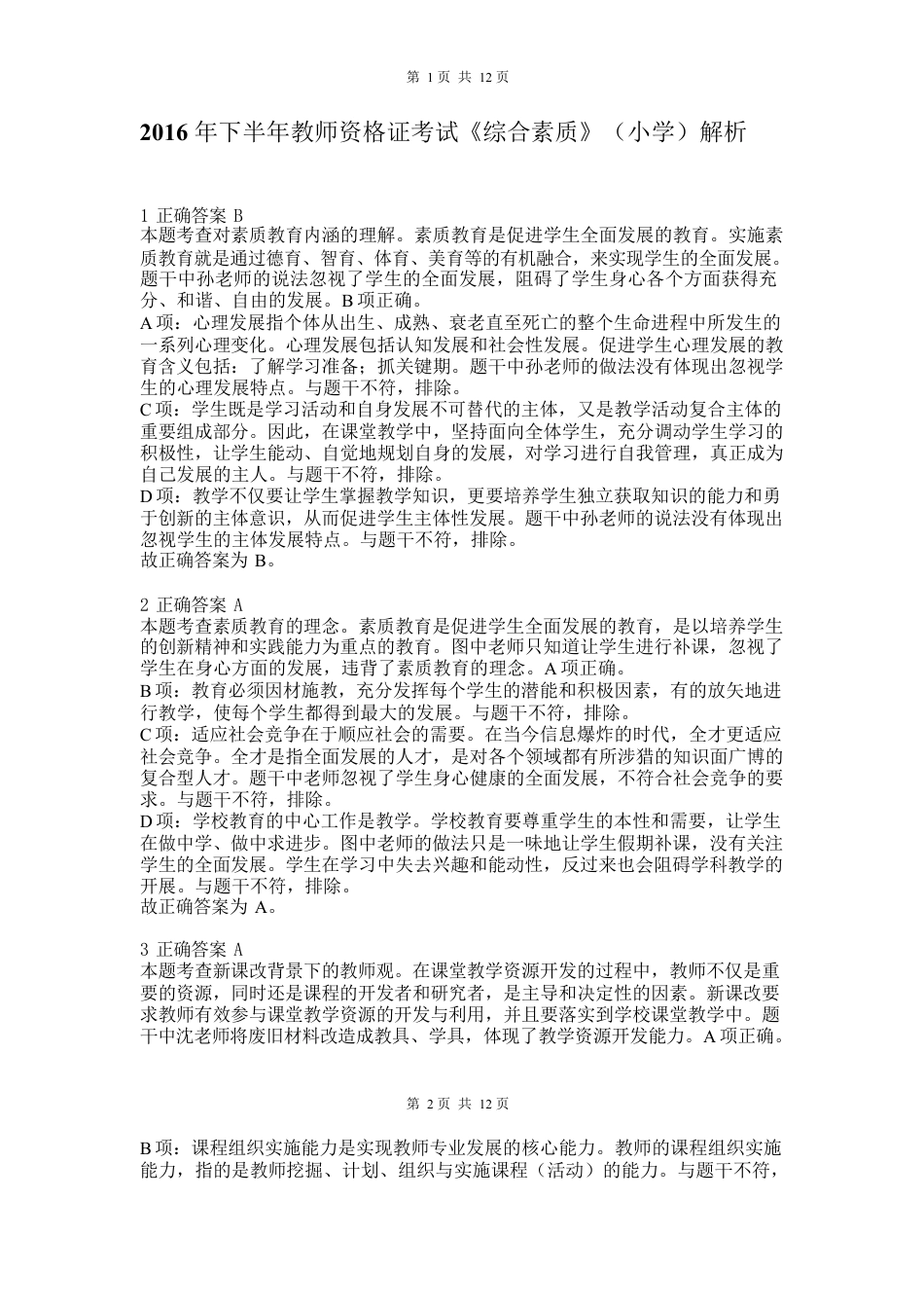 2016年下半年教师资格证考试《综合素质》（小学）真题（解析）kaoda.comkaoda.comkaoda.com.docx_第1页