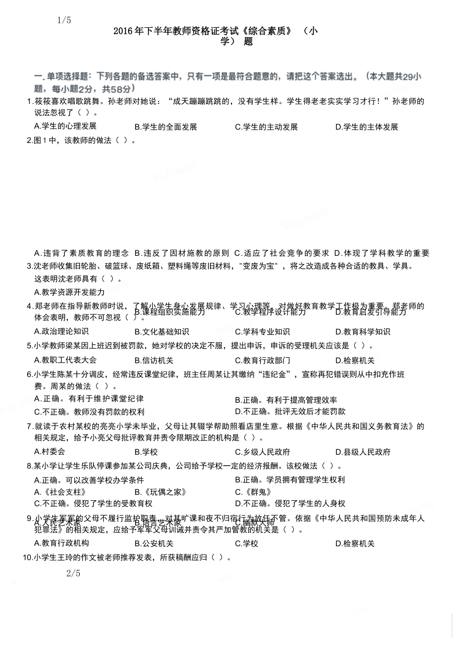 2016年下半年教师资格证考试《综合素质》（小学）真题kaoda.comkaoda.comkaoda.com.docx_第1页