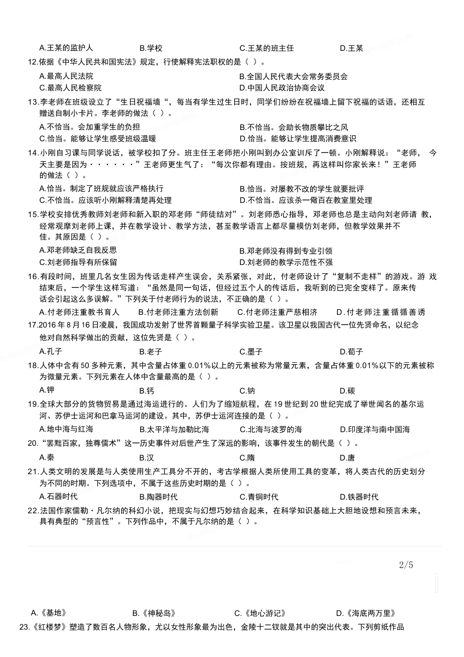2019年上半年教师资格证考试《综合素质》（小学）真题kaoda.comkaoda.comkaoda.com.docx_第2页