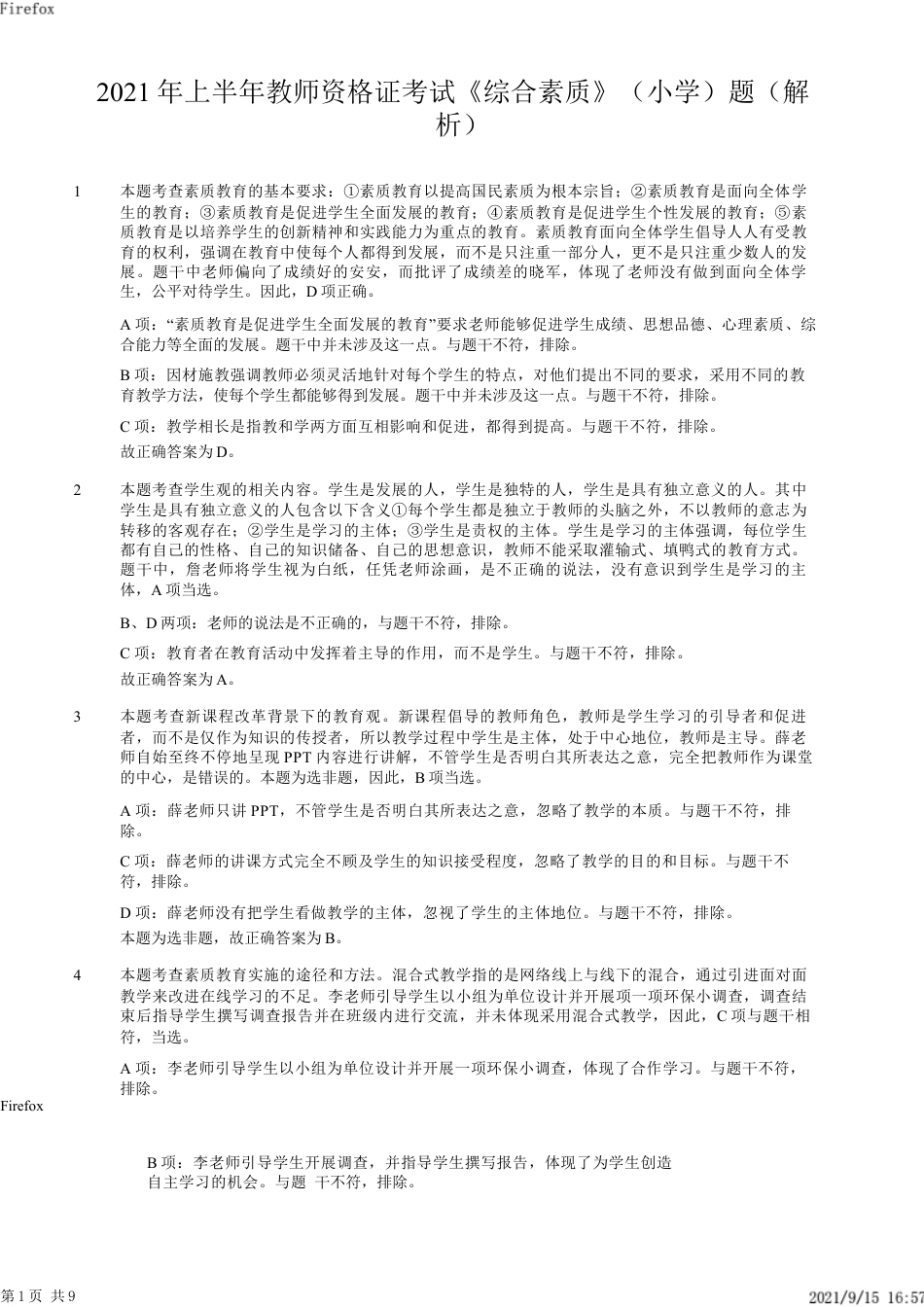 2021年上半年教师资格证考试《综合素质》（小学）真题（解析）kaoda.comkaoda.comkaoda.com.docx_第1页