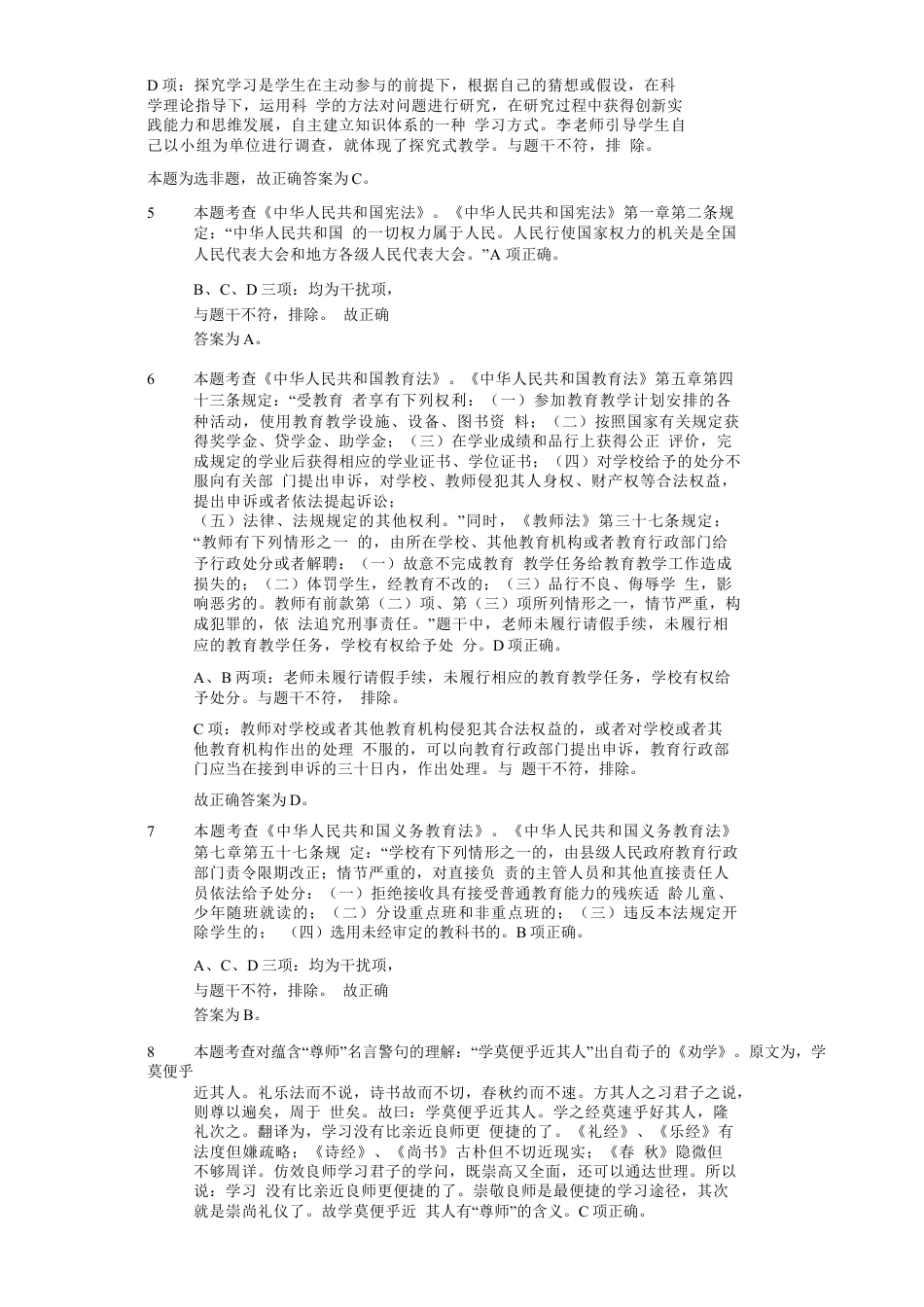 2021年上半年教师资格证考试《综合素质》（小学）真题（解析）kaoda.comkaoda.comkaoda.com.docx_第2页