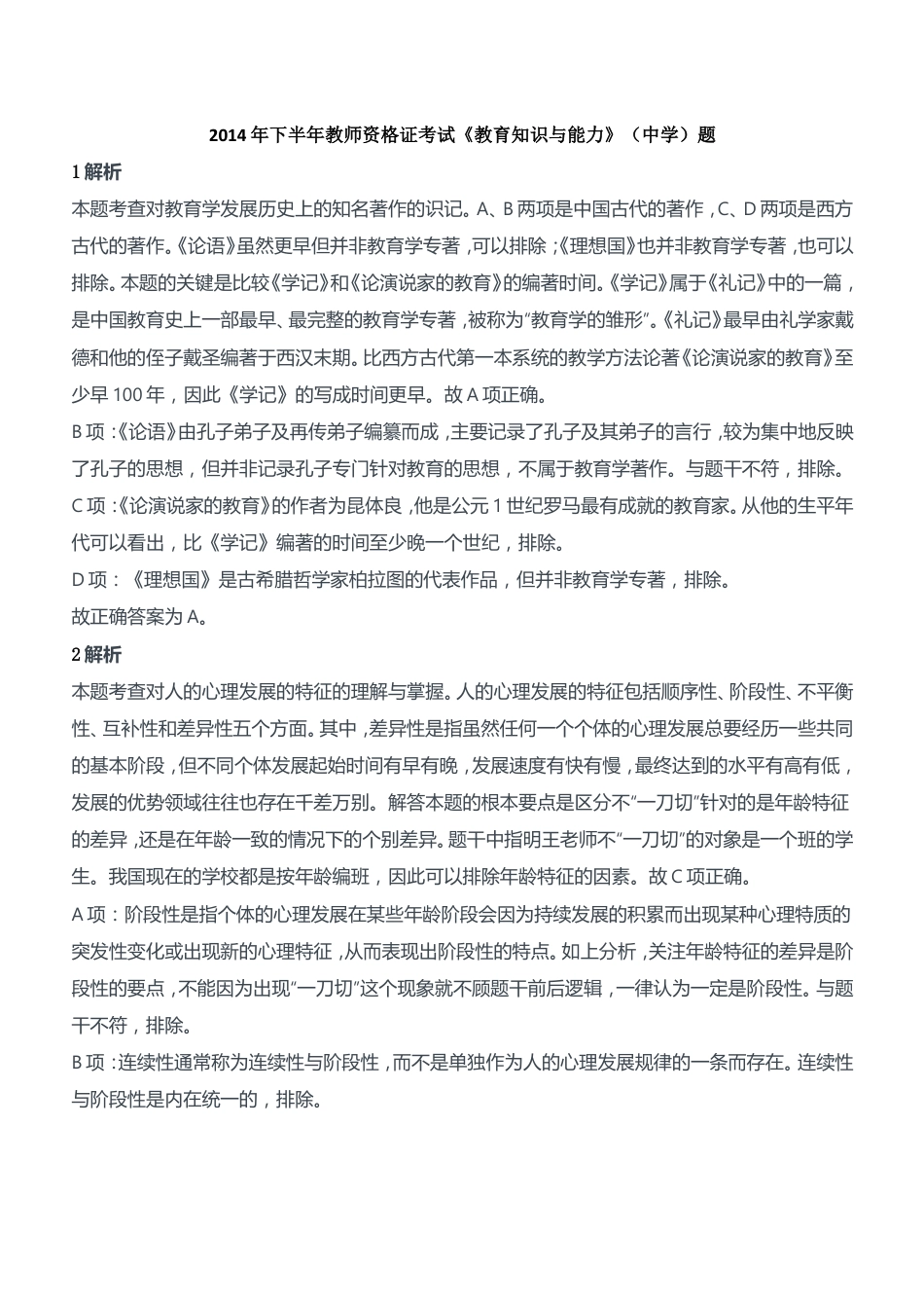 2014年下半年教师资格证考试《教育知识与能力》（中学）题参考答案kaoda.comkaoda.com.doc_第1页