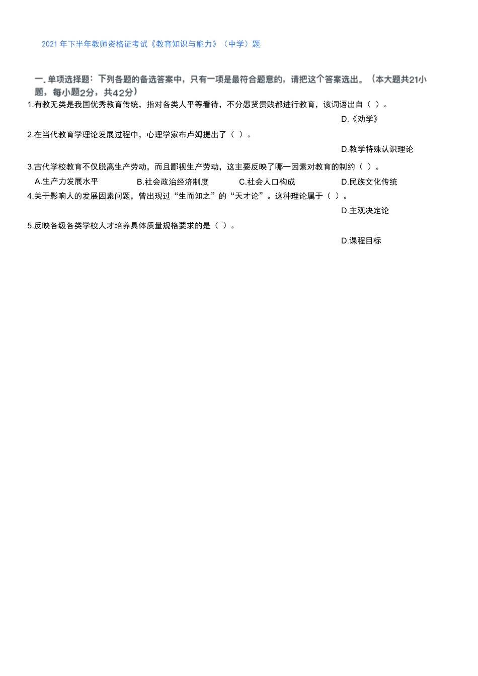 2021年下半年教师资格证考试《教育知识与能力》（中学）题kaoda.comkaoda.com.docx_第1页