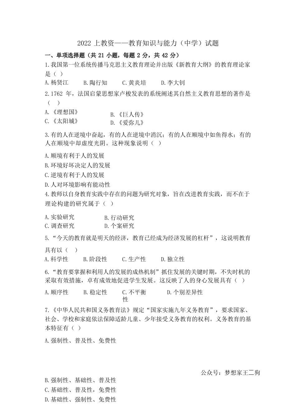 2022年上半年教师资格证考试《教育知识与能力》（中学）真题kaoda.comkaoda.com.docx_第1页