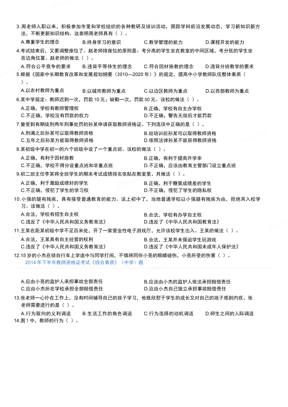 2014年下半年教师资格证考试《综合素质》（中学）题kaoda.com.docx_第2页