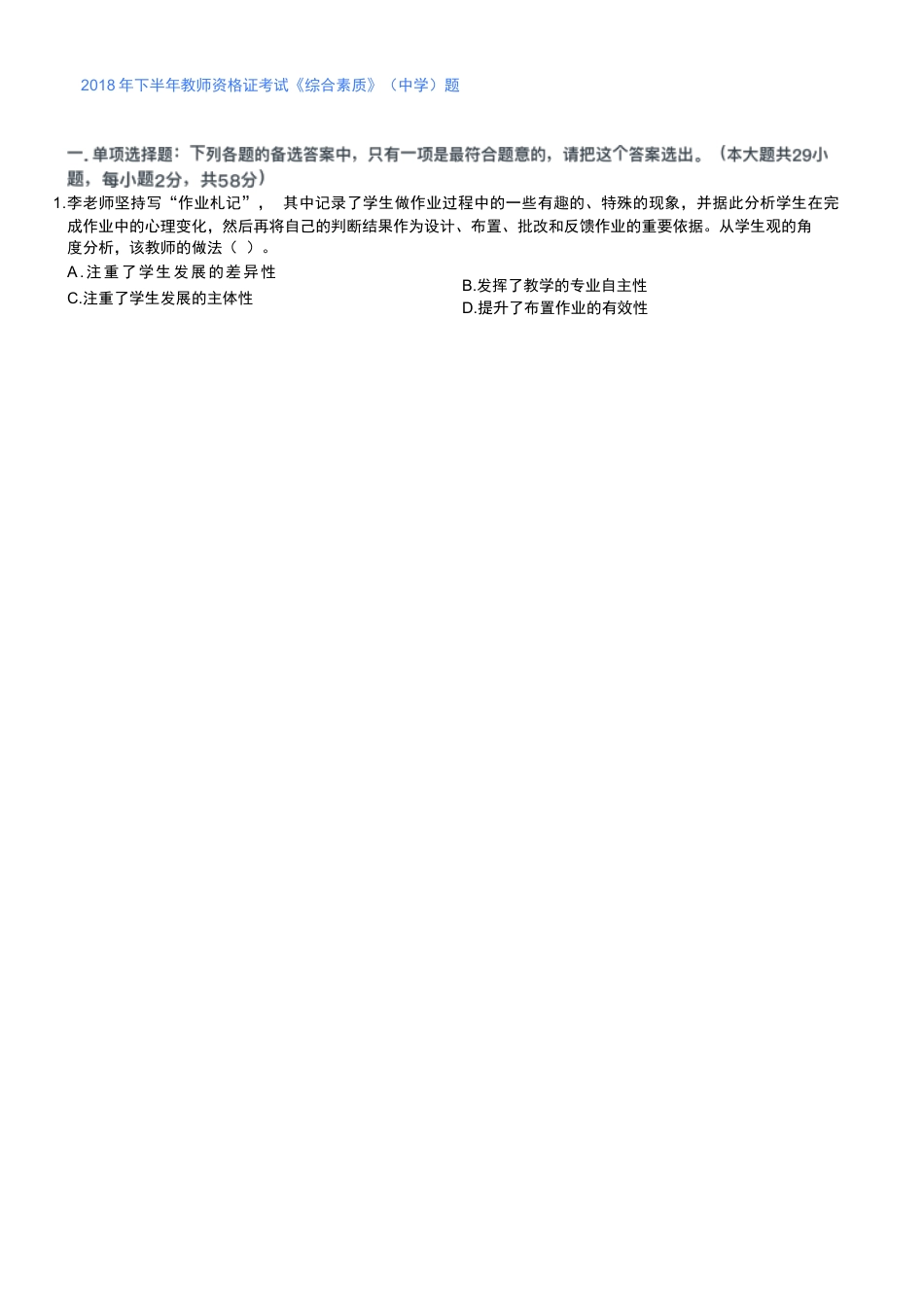 2018年下半年教师资格证考试《综合素质》（中学）题kaoda.com.docx_第1页