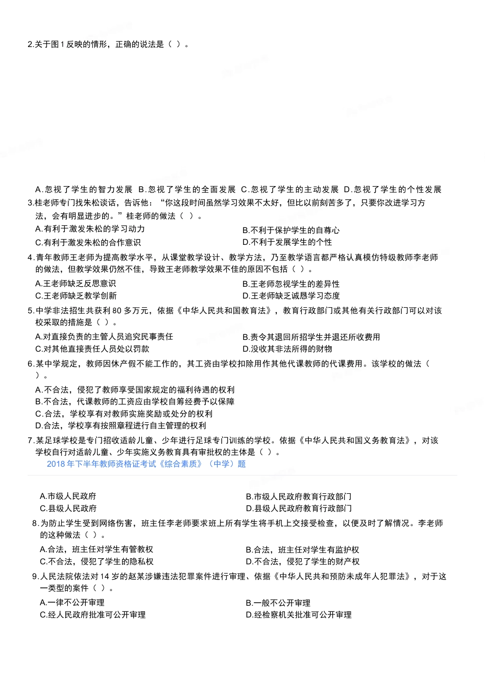 2018年下半年教师资格证考试《综合素质》（中学）题kaoda.com.docx_第2页