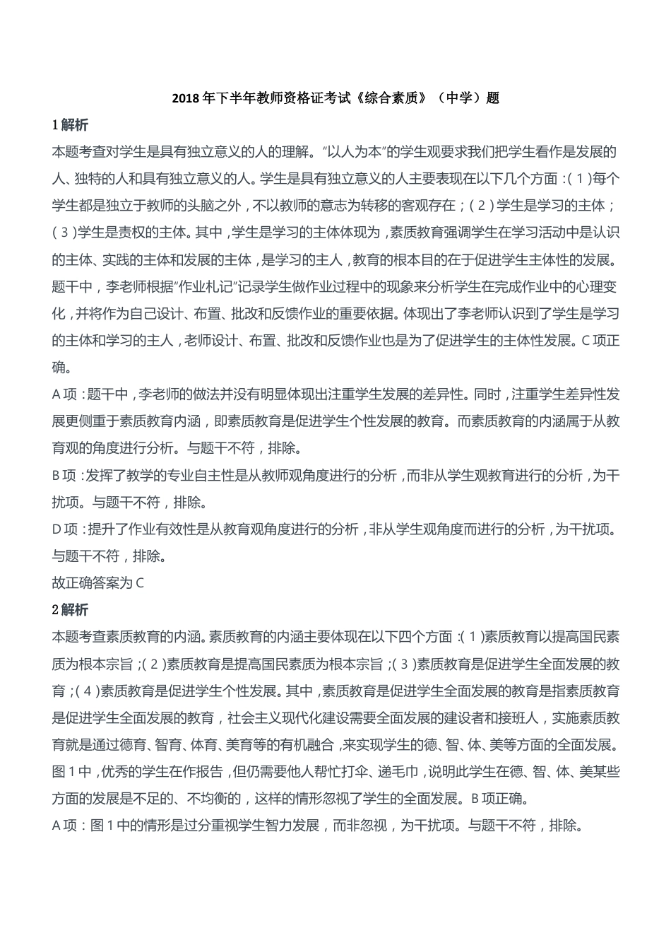 2018年下半年教师资格证考试《综合素质》（中学）题参考答案kaoda.com.doc_第1页