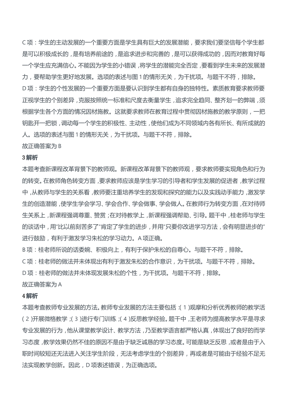 2018年下半年教师资格证考试《综合素质》（中学）题参考答案kaoda.com.doc_第2页