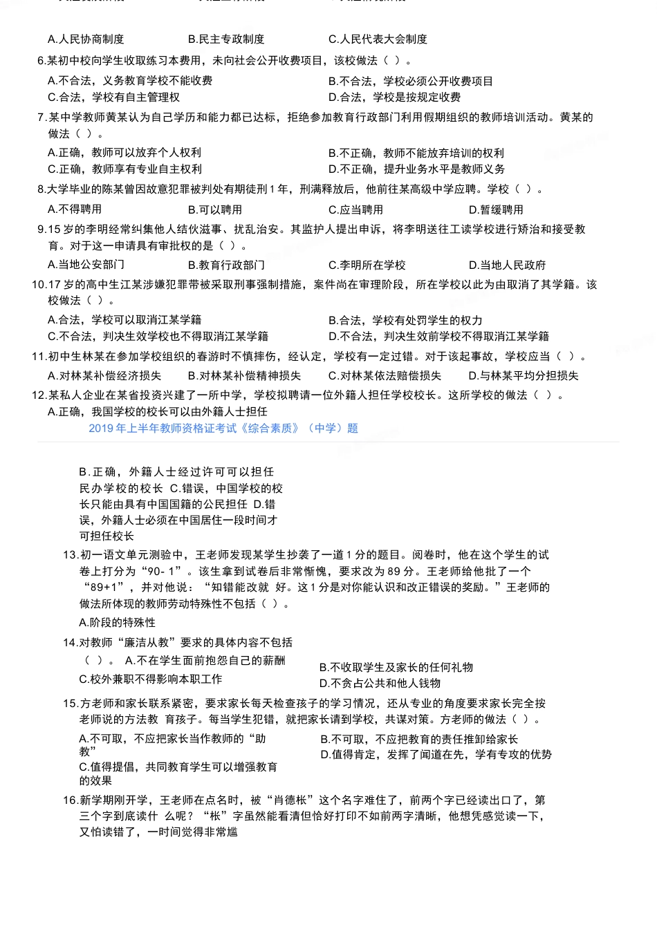 2019年上半年教师资格证考试《综合素质》（中学）题kaoda.com.docx_第2页