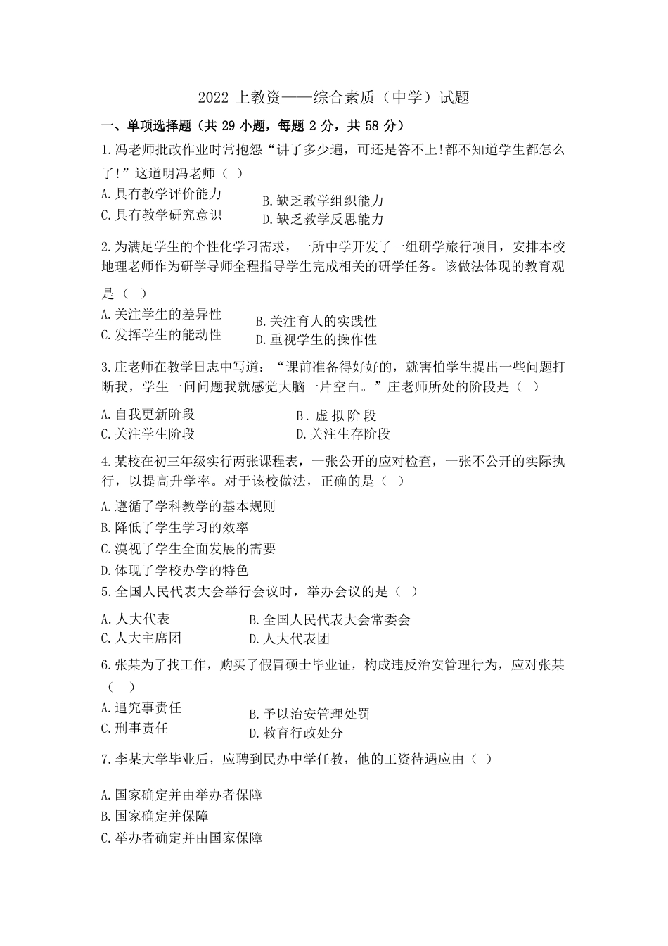 2022年上半年教师资格证考试《综合素质》（中学）题kaoda.com.docx_第1页