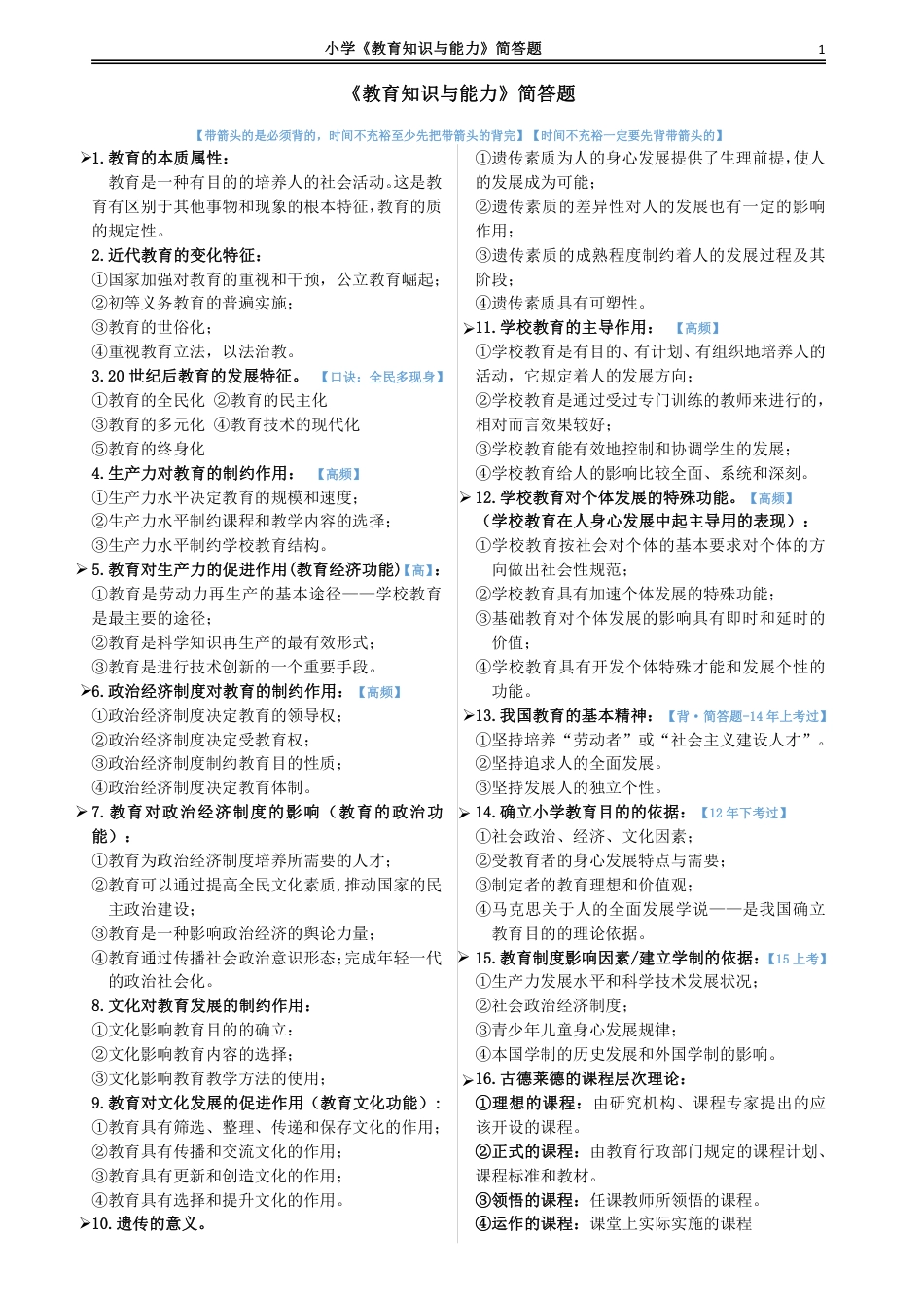 教师资格证之小学《教育知识与能力》简答题.pdf_第1页