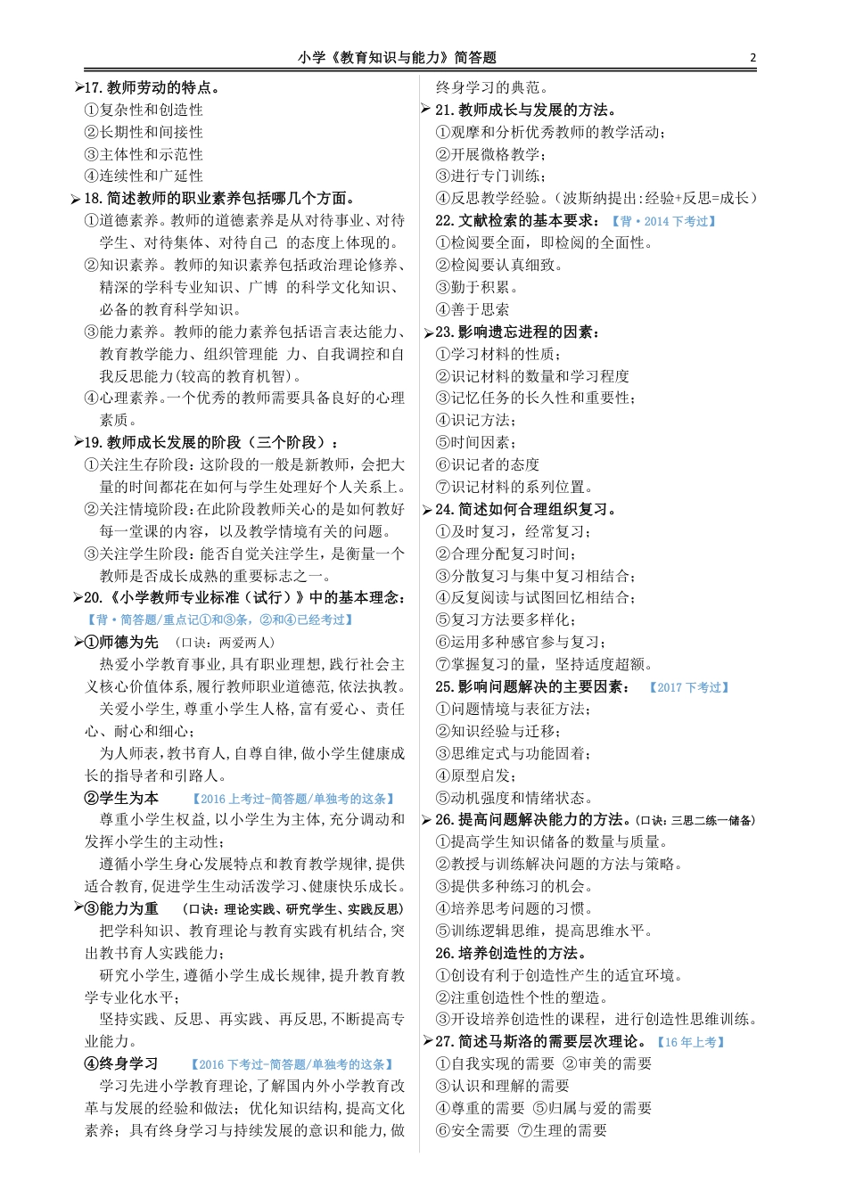 教师资格证之小学《教育知识与能力》简答题.pdf_第2页