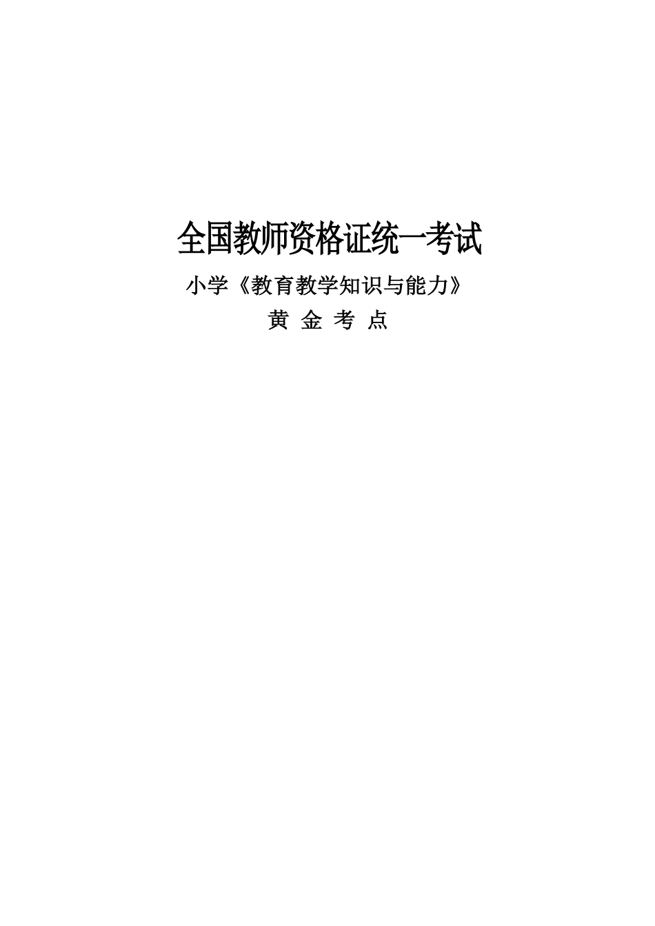 教师资格证之小学教育教学知识与能力 黄金考点.pdf_第1页