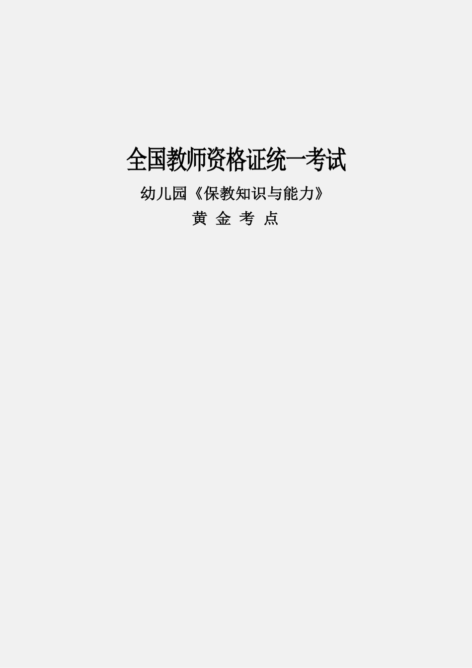 教师资格证之幼儿保教知识与能力重点笔记.pdf_第1页
