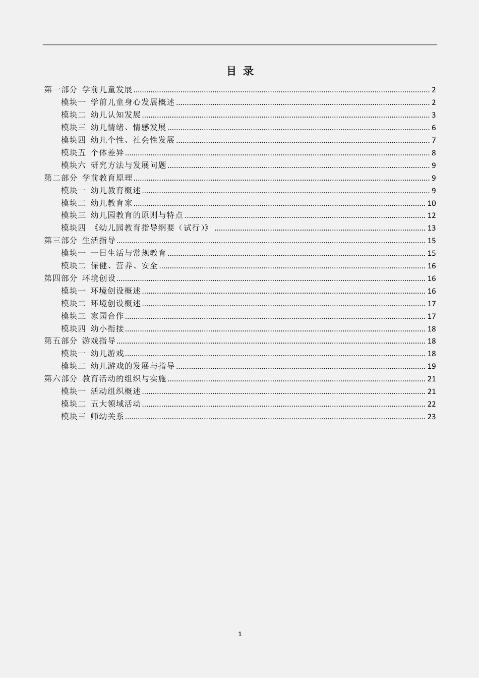 教师资格证之幼儿保教知识与能力重点笔记.pdf_第2页