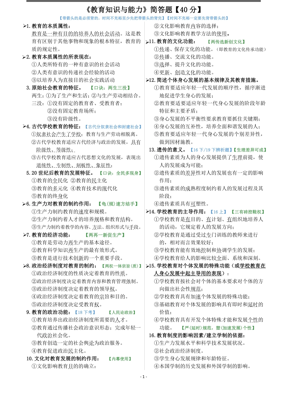 教师资格证之中学《教育知识与能力》简-辨-材模板.pdf_第1页
