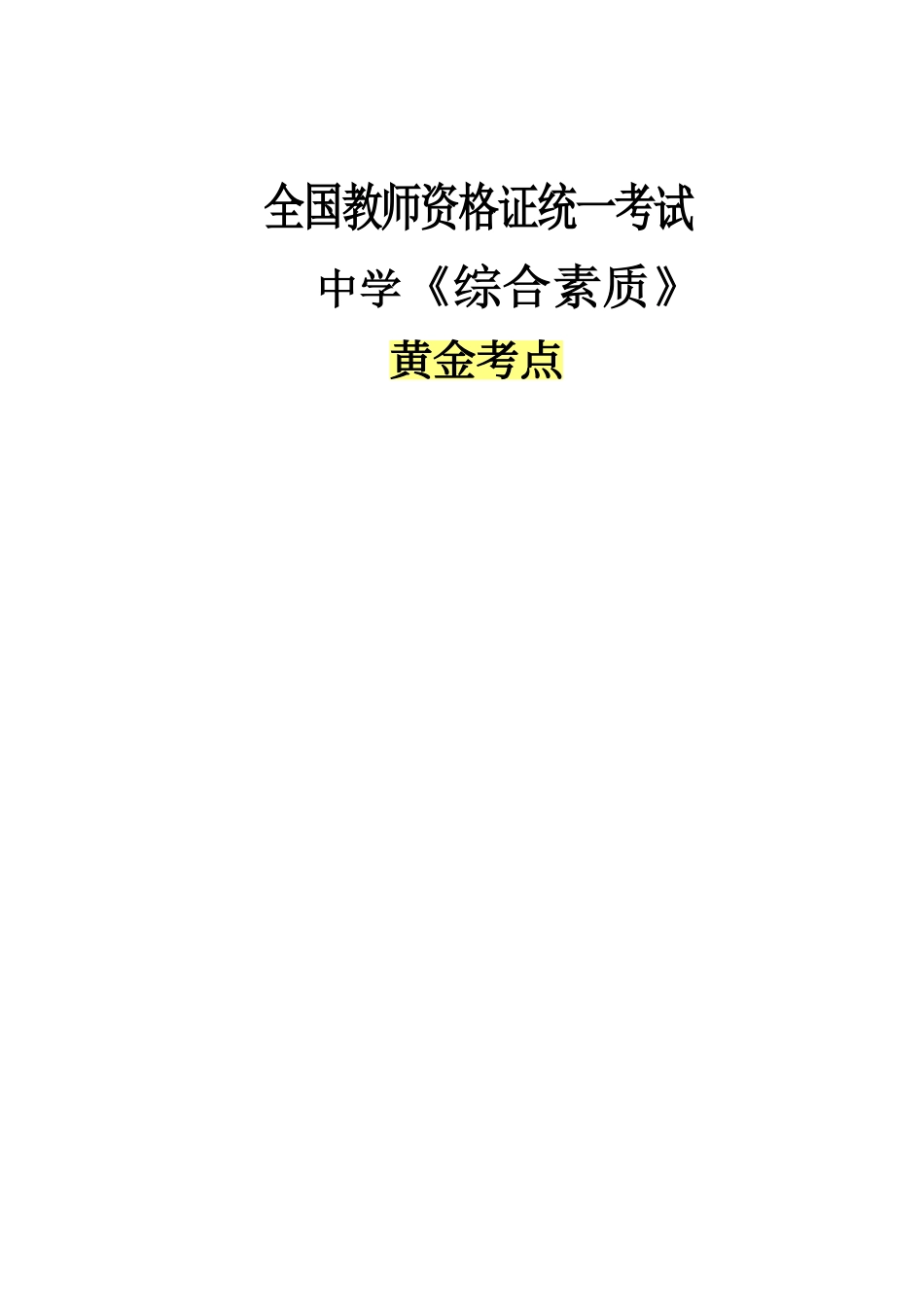 教师资格证之中学-综合素质黄金考点.pdf_第1页