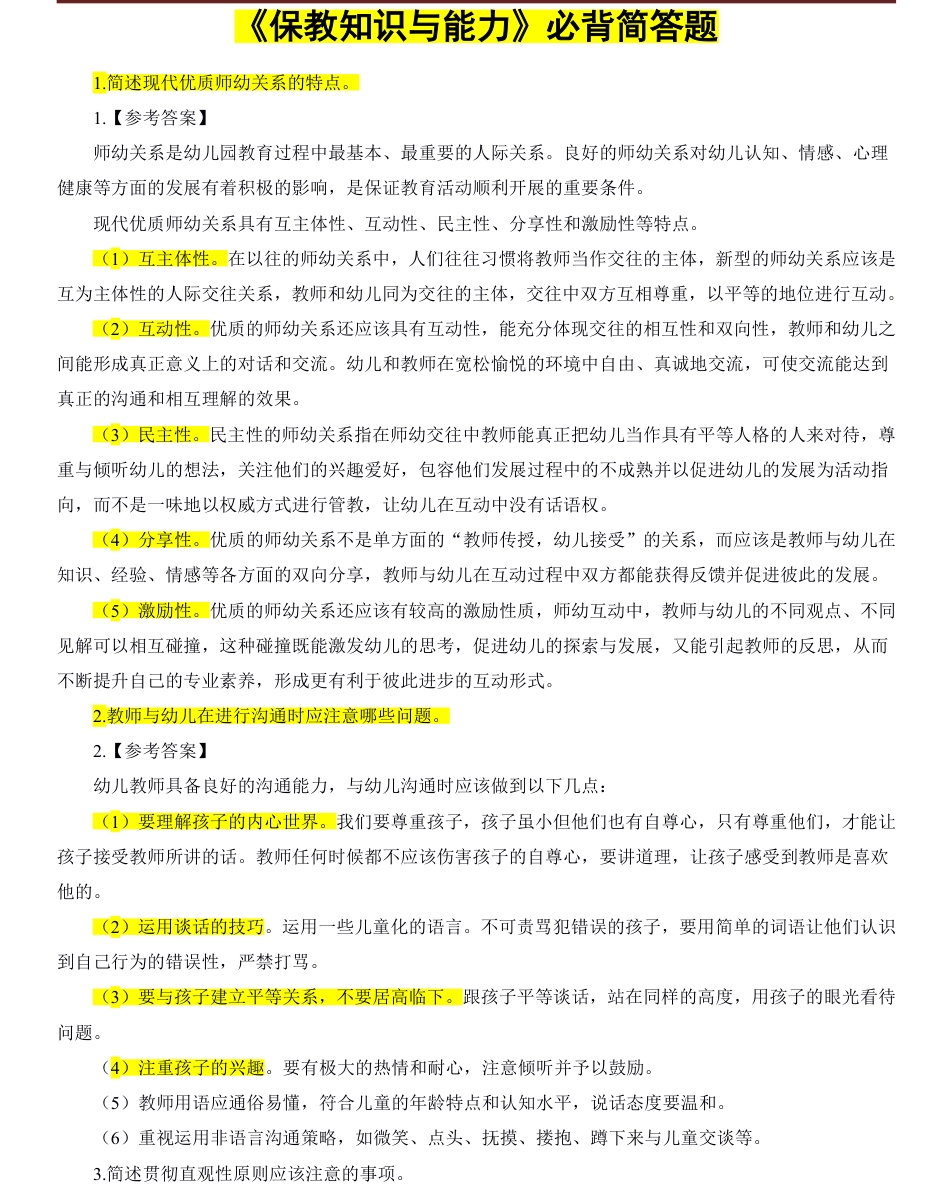 教师资格证考试之幼儿简答题必背30道.pdf_第1页